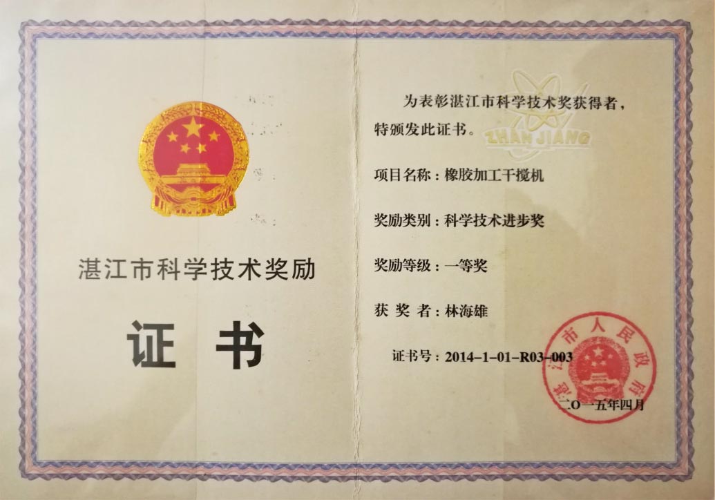 橡膠加工干攪機--科學(xué)技術(shù)進(jìn)步一等獎